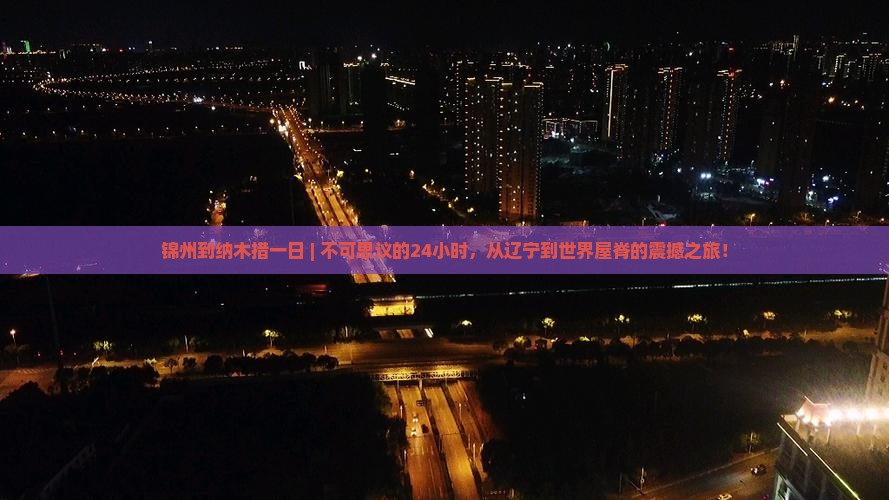 锦州到西藏纳木措一日