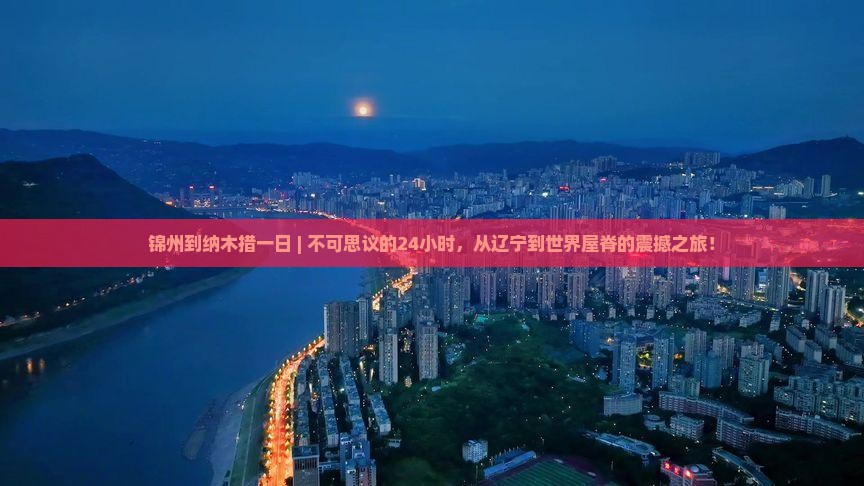 锦州到西藏纳木措一日
