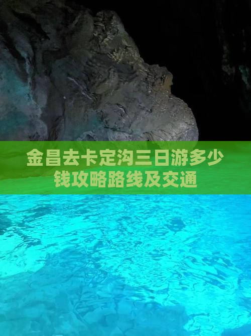 金昌去西藏卡定沟三日游
