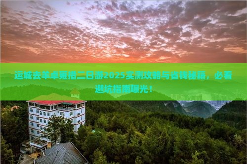 运城去西藏羊卓雍措二日游