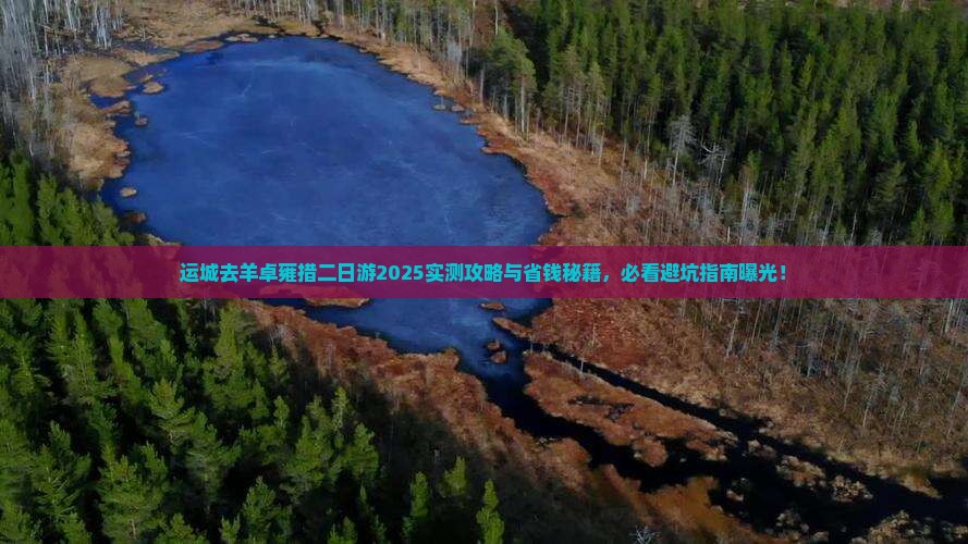 运城去西藏羊卓雍措二日游
