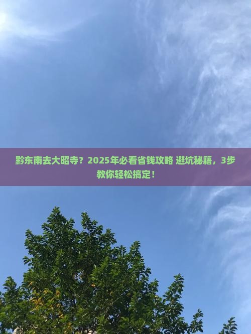 黔东南去西藏大昭寺旅行社