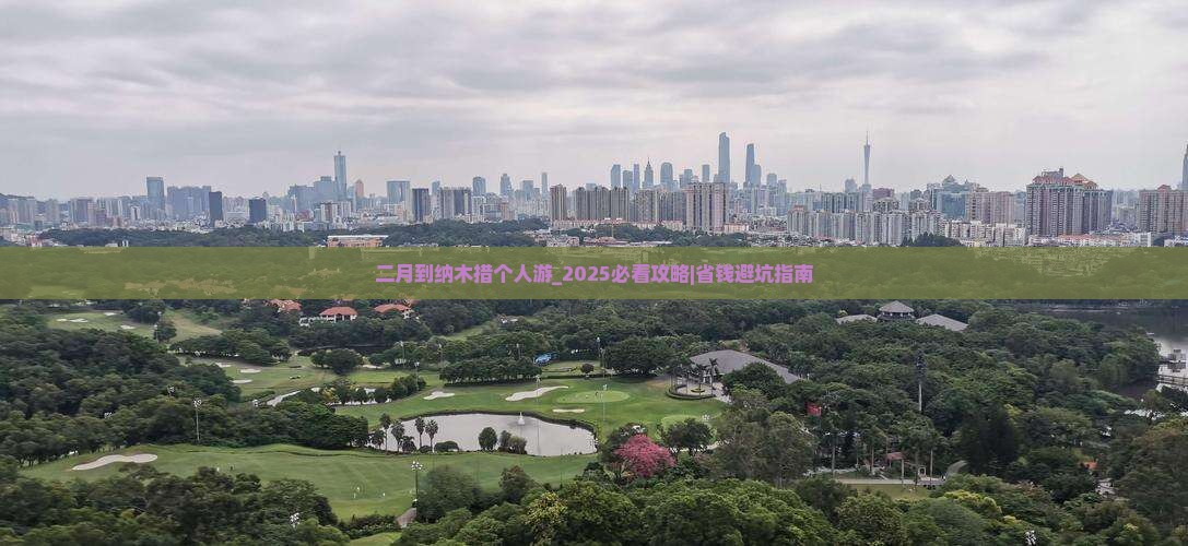 二月到西藏纳木措个人游