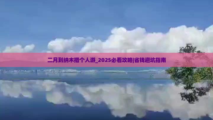 二月到西藏纳木措个人游