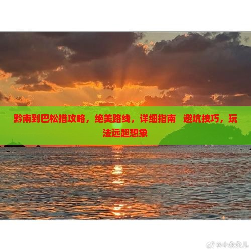 黔南到西藏巴松措攻略