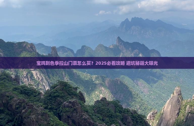宝鸡到西藏色季拉山门票