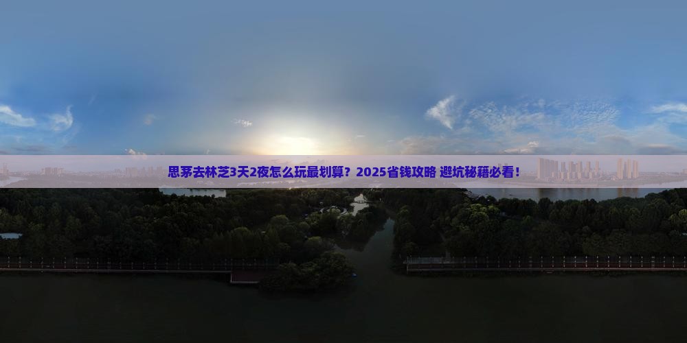 思茅去西藏林芝哪里玩