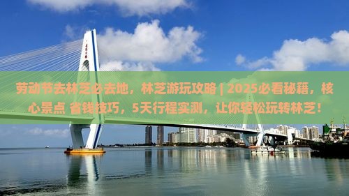 劳动节去西藏林芝必去地