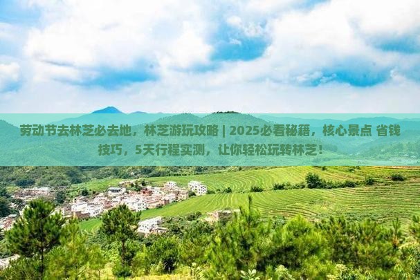劳动节去西藏林芝必去地