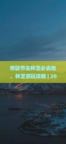 劳动节去西藏林芝必去地