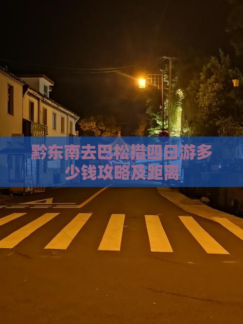 黔东南去西藏巴松措四日游