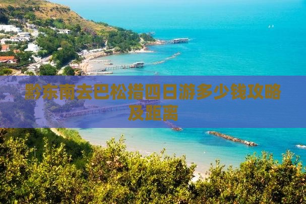 黔东南去西藏巴松措四日游
