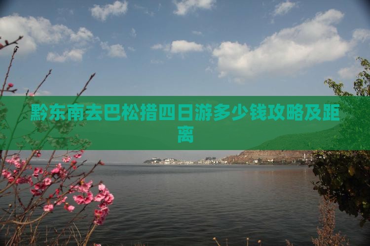 黔东南去西藏巴松措四日游