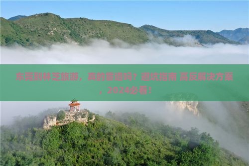 东莞到西藏林芝旅游