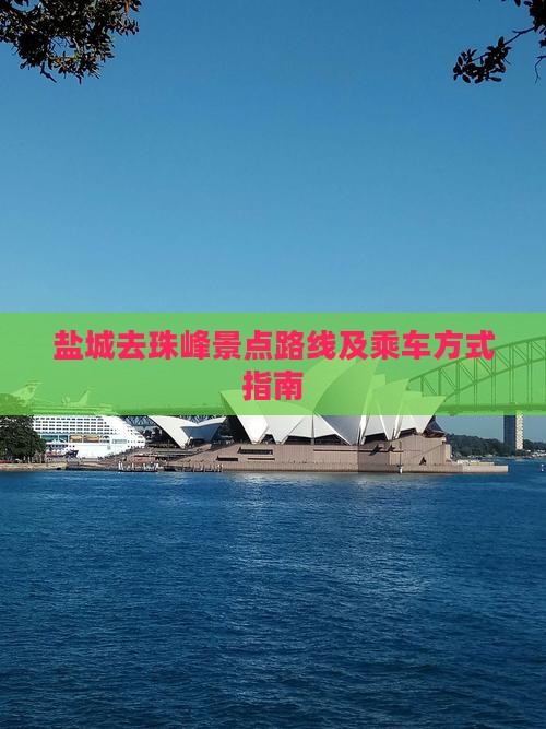 盐城去西藏珠峰大本营景点