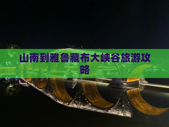 山南到西藏雅鲁藏布大峡谷旅游
