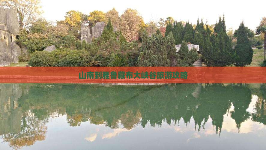 山南到西藏雅鲁藏布大峡谷旅游