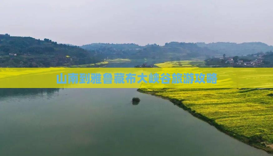 山南到西藏雅鲁藏布大峡谷旅游