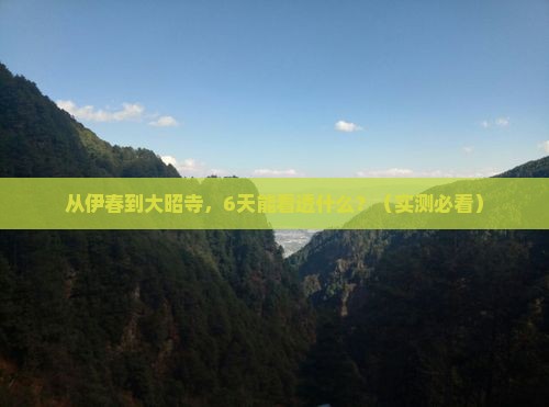 伊春去西藏大昭寺六日游