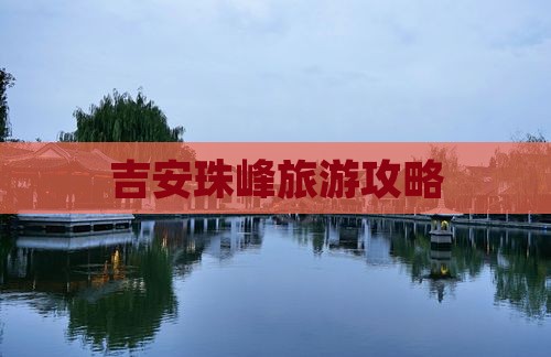 吉安去西藏珠峰大本营团体旅游