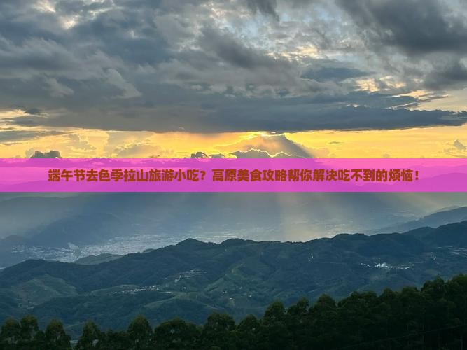 端午节去西藏色季拉山旅游小吃