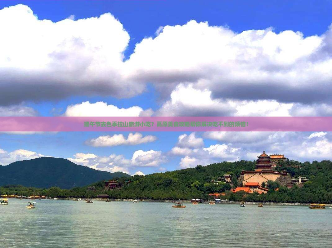 端午节去西藏色季拉山旅游小吃