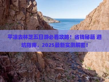 平凉去西藏林芝五日游