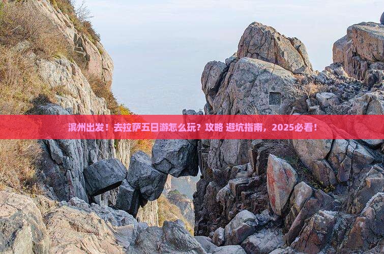 滨州去西藏拉萨五日游