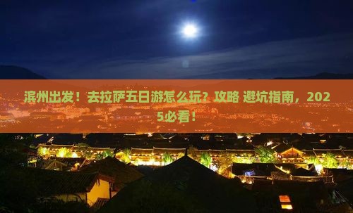滨州去西藏拉萨五日游
