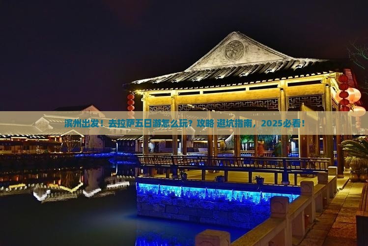 滨州去西藏拉萨五日游