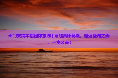 天门去西藏纳木措团体旅游