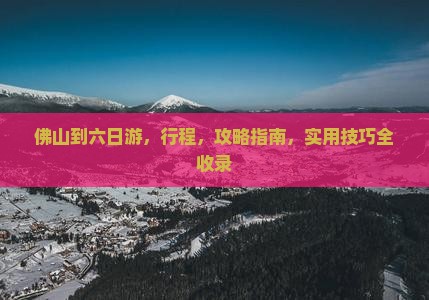 佛山到西藏六日游