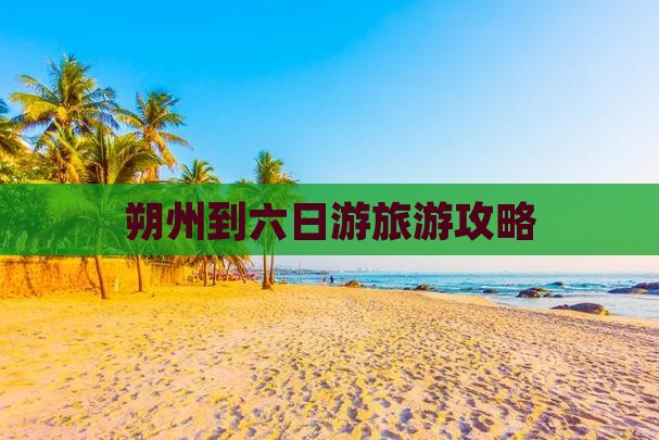 朔州到西藏六日游