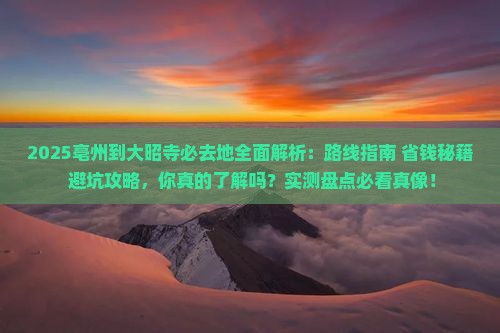 亳州到西藏大昭寺必去地