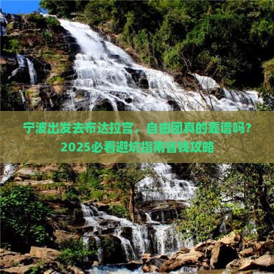 宁波去西藏布达拉宫自由团
