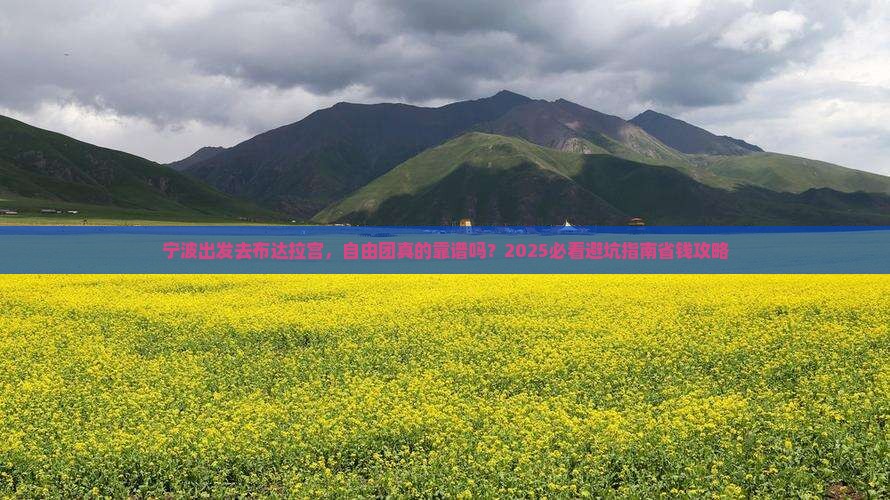 宁波去西藏布达拉宫自由团