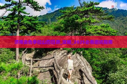 济南去西藏色季拉山四日游