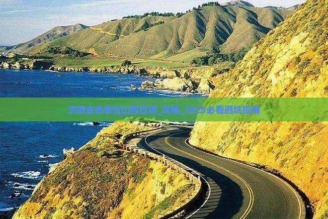 济南去西藏色季拉山四日游