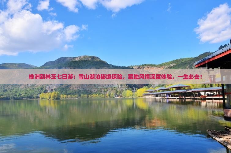 株洲到西藏林芝七日游
