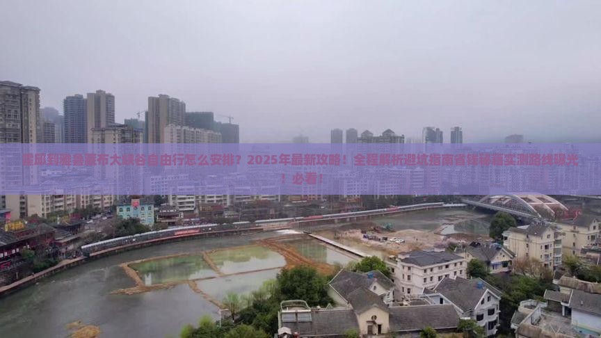 霍邱到西藏雅鲁藏布大峡谷自由行