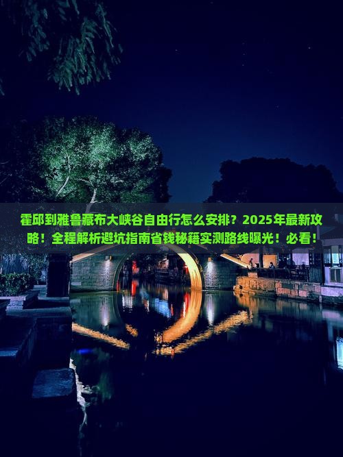 霍邱到西藏雅鲁藏布大峡谷自由行