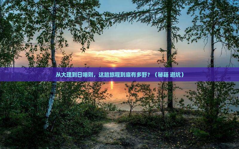 大理到西藏日喀则攻略
