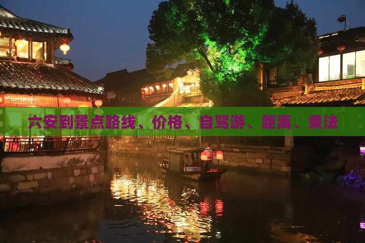 六安到西藏景点