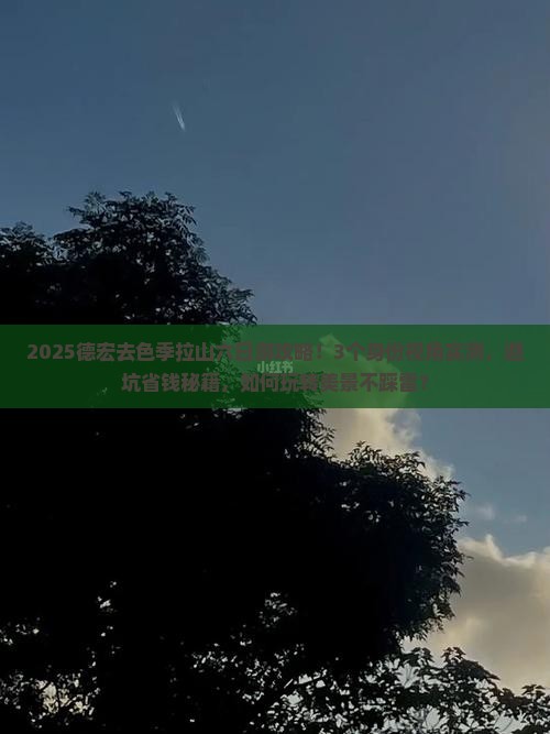 德宏去西藏色季拉山六日游