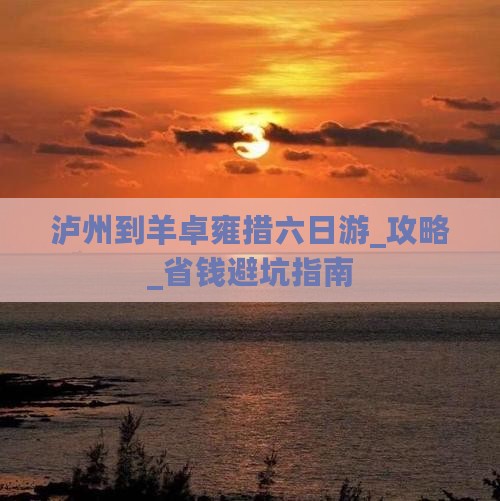泸州到西藏羊卓雍措六日游