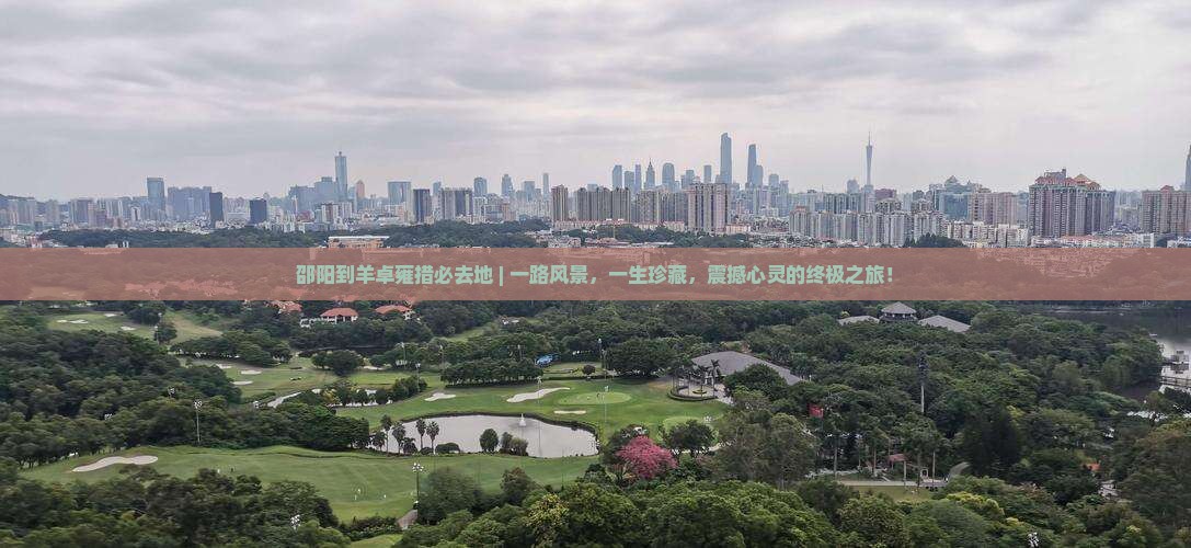 邵阳到西藏羊卓雍措必去地