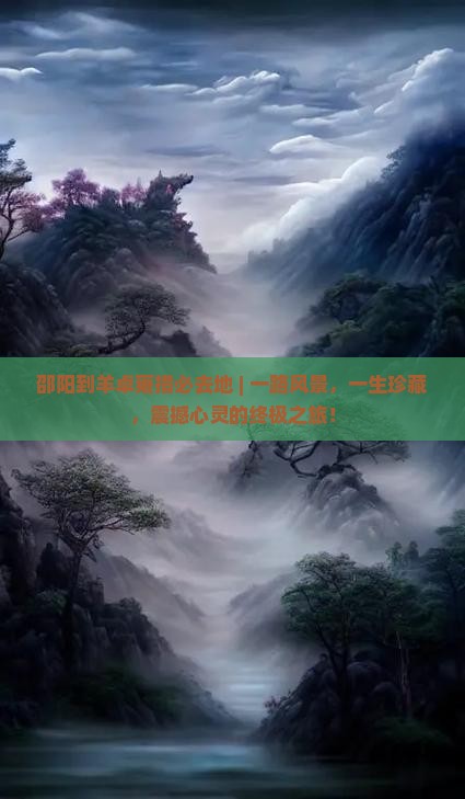 邵阳到西藏羊卓雍措必去地