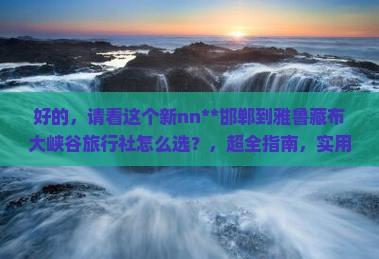 邯郸到西藏雅鲁藏布大峡谷旅行社