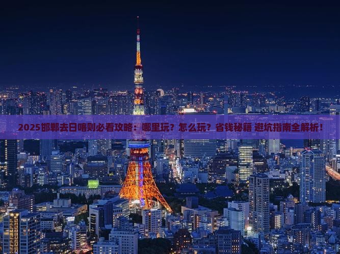 邯郸去西藏日喀则哪里玩