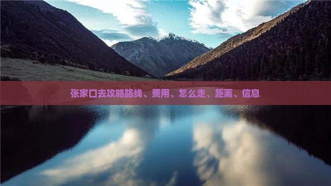 张家口去西藏攻略